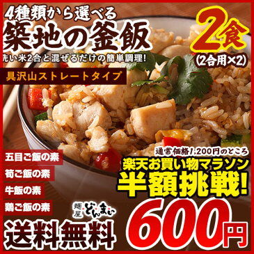 釜めしの素 4種類から選べる 550g(2合用)×2食 メール便 送料無料 釜飯 ストレートタイプ釜めしの素 築地市場 仲卸さんおすすめの具たくさん ストレートタイプ炊き込みご飯の素 筍ご飯の素 鶏だし 楽天お買い物マラソン 半額 50%OFF