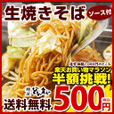 【送料無料】生焼きそば ( ソース付 ) 5食 送料無料 福...