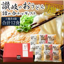 送料無料 讃岐うどん 讃岐のおうどん ギフトセット たっぷり...