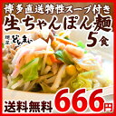 【送料無料】生ちゃんぽん麺5食 ( 特製スープ付き ) 麺の...