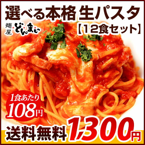 送料無料 生パスタ 送料無料 選べる生パスタ12食セット メール便対応 300g×4袋 パスタ ランキングお取り寄せ