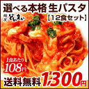 送料無料 生パスタ 送料無料 選べる生パスタ12食セット メール便対応 300g×4袋　パスタ ランキングお取り寄せ