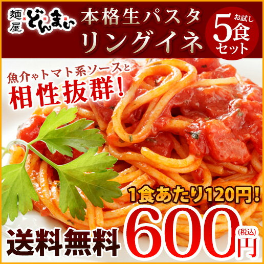 送料無料 『生パスタ5食セット(リングイネ)』【メール便専用】...:donmai:10000091