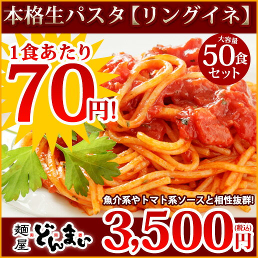 パスタ 生パスタ リングイネ『生パスタ リングイネ50食』生パスタ リングイネ【1食70円】【お買い得業務用商品!】 ランキングお取り寄せ