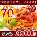 パスタ 生パスタ リングイネ『生パスタ　リングイネ50食』生パスタ　リングイネ【1食70円】【お買い得業務用商品！】 ランキングお取り寄せ