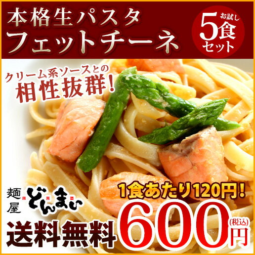 送料無料 パスタ フェットチーネ 大好評!! 『生パスタ5食セット(フェットチーネ)』【メ…...:donmai:10000011