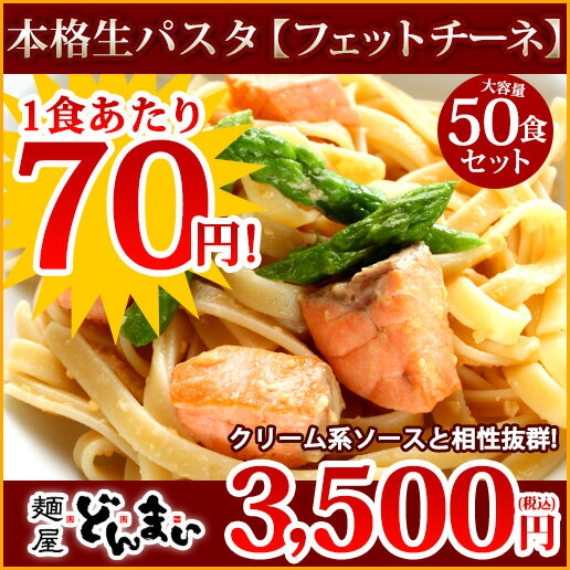 生パスタ フェットチーネ 【1食70円】【お買い得業務用商品!】 『生パスタ フェットチーネ50食』 ランキングお取り寄せ
