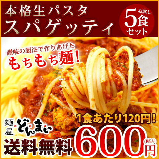 送料無料 パスタ『生パスタ5食セット(スパゲティ)』【メール便専用】...:donmai:10000100