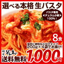 パスタ 生パスタ 送料無料 生パスタ 選べる生パスタ8食セット ランキングお取り寄せ