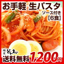 送料無料 生パスタ 選べる粉末ソース付 6食セット ( ナポリタン カレーソース 種類を選択) メール便 / パスタ お手軽 スパゲッティ スパゲティ 麺 イタリアン