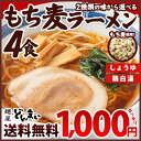 【送料無料】中華そば もち麦 ラーメン 2種の粉末スープから選べる4食 ! 1食あたり250円 送