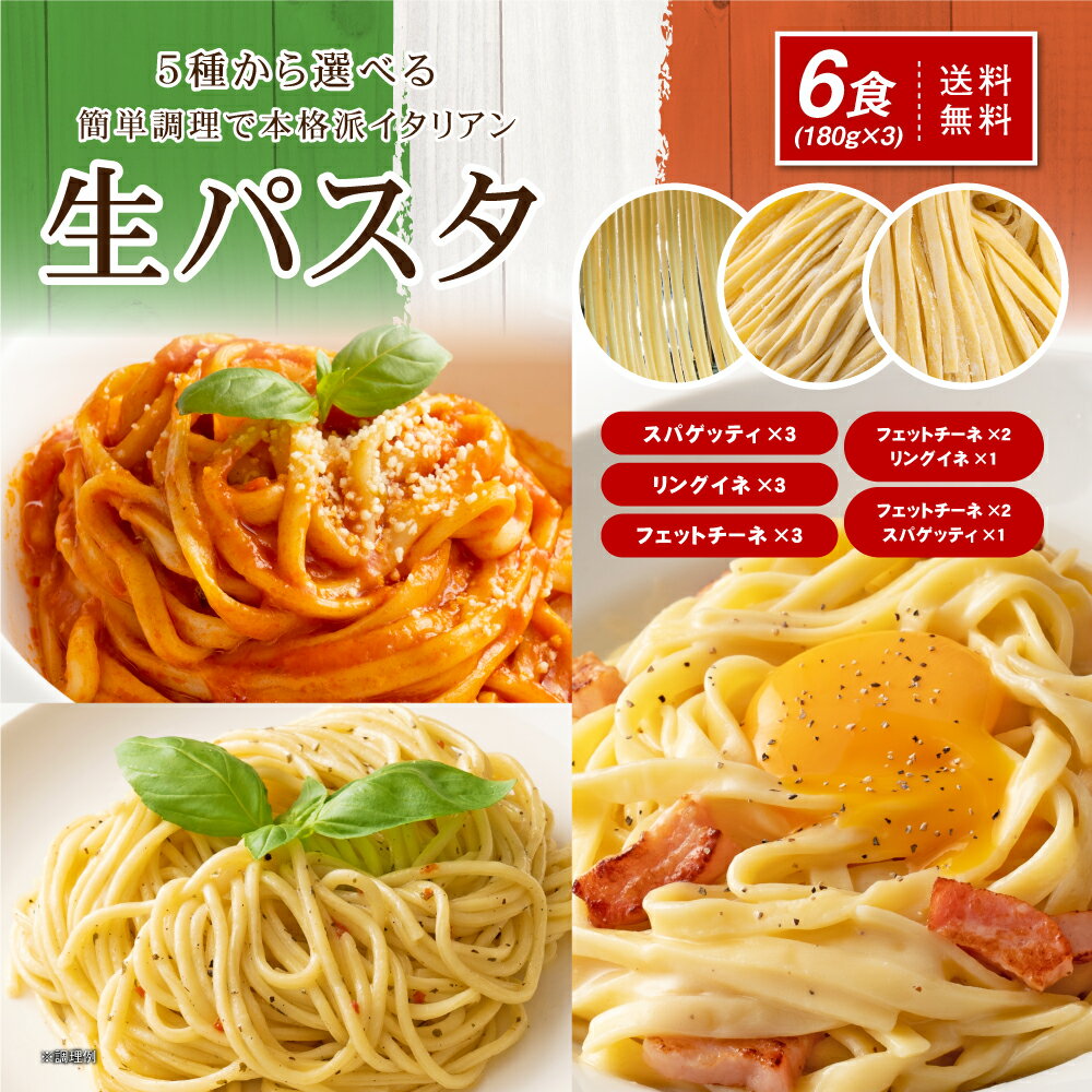 送料無料 1000円 ポッキリ 生パスタ 選べる生パスタ6食 福袋 [ パスタ リングイネ フェットチーネ スパゲッティ スパゲティ パスタ ] 生麺 時短 本格 ポイント消化 食品 お試し ポイント消費 <strong>グルメ</strong> 麺屋 どんまい