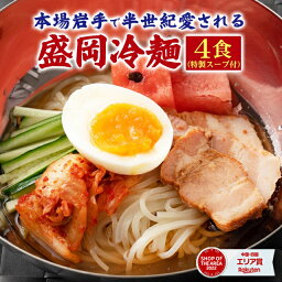 【1,000円さらにポイント10倍】送料無料 ポッキリ 盛岡冷麺4食 特製W<strong>スープ</strong>付き 冷麺 盛岡 タレ もりおか冷麺 戸田久 ポイント消化 送料無 食品 お試し 業務用 ギフト 韓国 <strong>韓国冷麺</strong> 韓国食材 ご当地グルメ お取り寄せ ポイント消化 送料無 冷やし中華