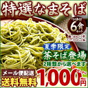 期間限定登場!選べる生そば6食セット ( 希釈つゆ付 ) 1食あたり167円 送料無料 / 生抹茶そば 蕎麦 日本そば なまそば 讃岐 こだわり蕎麦