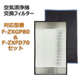 合計2枚セット F-ZXGP80 F-ZXFD70 空気清浄機交換用<strong>フィルター</strong> 集塵<strong>フィルター</strong> <strong>加湿空気清浄機</strong>用交換<strong>フィルター</strong> 脱臭<strong>フィルター</strong>　セット 互換 非純正 1枚ずつ <strong>パナソニック</strong>(PANASONIC)互換品