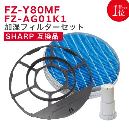 <strong>シャープ</strong>(SHARP)<strong>加湿空気清浄機</strong>用 加湿<strong>フィルター</strong>(枠付き) FZ-Y80MF Ag+イオンカートリッジ FZ-AG01k1 2点セット 互換品　非純正 互換<strong>フィルター</strong> マグネット付き　★