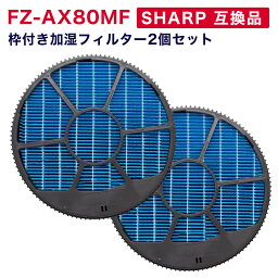 SHARP 互換品 FZ-AX80MF 加湿フィルター(枠付き) 2枚セット 加湿空気清浄機用交換部品 互換品