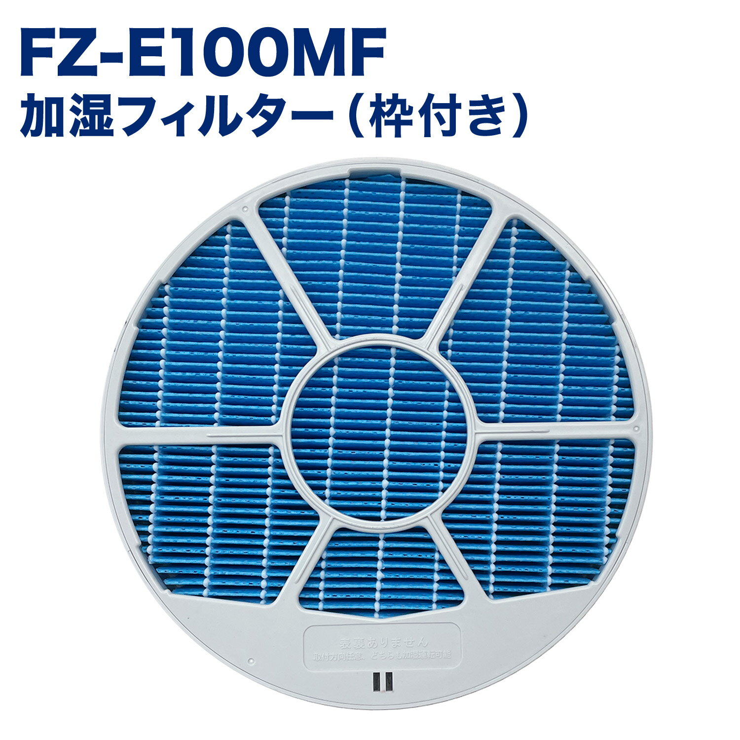 SHARP(<strong>シャープ</strong>)互換品 <strong>加湿フィルター</strong> <strong>FZ-E100MF</strong>(枠付き) 加湿空気清浄機用 交換フィルター 互換品 FZE100MF