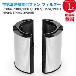 <strong>ダイソン</strong>(dyson)互換　一体型リサイクルグラスHEPA・活性炭フィルター（交換用フィルター）PH04 PH03 HP07 TP07 TP7A PH01 HP04 TP04 DP04 などに対応 非純正 Combiフィルター <strong>空気清浄機</strong>フィルタ― コンビフィルタ―