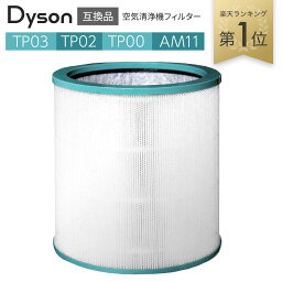 <strong>ダイソン</strong>(dyson)互換 <strong>空気清浄機</strong>能付ファン交換用フィルター TP03 TP02 TP00 AM11 用フィルター 互換品(非純正)（1枚）
