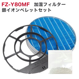 SHARP(シャープ)互換品 加湿フィルター (枠付き) FZ-Y80MF 加湿空気清浄機用交換部品 互換品 FZY80MF プラズマクラスター <strong>純正品</strong>同等 送料無料 防菌 防カビ 日付指定不可