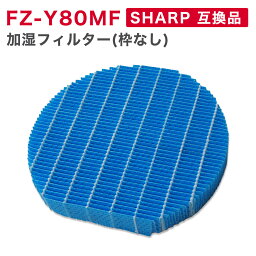 SHARP ( <strong>シャープ</strong> ) 互換品 FZ-Y80MF 加湿フィルター(枠なし)1個　※弊社専用枠でのみ使用可能※ 　純正品同等 <strong>加湿空気清浄機</strong> 用交換部品 互換品 FZY80MF <strong>プラズマクラスター</strong> 防菌 防カビ 加湿 <strong>加湿空気清浄機</strong>用 互換 交換用フィルター 交換 互換フィルター