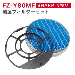 【レビュー特典あり】SHARP ( シャープ ) 互換品 FZ-Y80MF 加湿フィルター (枠付き) <strong>純正品</strong>同等 加湿空気清浄機 用交換部品 互換品 FZY80MF プラズマクラスター 防菌 防カビ 加湿 加湿空気清浄機用 互換 交換用フィルター 交換 互換フィルター フィルター