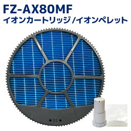 【レビュー特典あり】SHARP(シャープ)互換品 FZ-AX80MF 加湿フィルター (枠付き) 1個 / Ag+イオンカートリッジFZ-AG01K1 / 銀イオンペレット 3点セット 加湿空気清浄機用 交換フィルター 互換フィルター