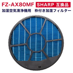 【レビュー特典あり】SHARP(シャープ)互換品 加湿フィルター FZ-AX80MF （枠付き）<strong>加湿空気清浄機用交換フィルター</strong>