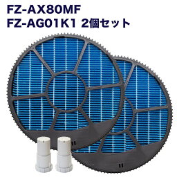 【レビュー特典あり】SHARP 互換品 FZ-AX80MF 加湿フィルター(枠付き) 2枚、 FZ-AG01k1 イオンカートリッジ 2個　計4点セット　互換品