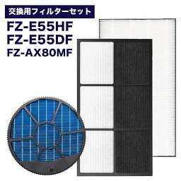 【レビュー特典あり】シャープ対応 FZ-E55HF FZ-E55DF FZ-AX80MF 集じんフィルター 脱臭フィルター 加湿フィルター (枠付き) の3点セット 加湿空気清浄機用 交換フィルター 互換フィルター 互換品 SHARP用 KI-FX55 KI-EX55