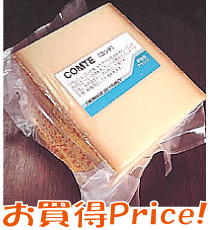 6ヶ月熟成【コンテ(約1kg)】フランス製プロ用チーズ業務用Bigサイズならではのお買い得価格が魅力です。　【2sp_120810_green】