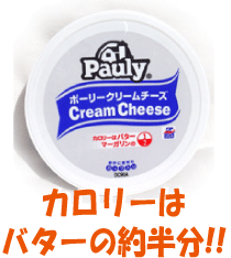 カロリーはバターの約半分！【クリームチーズ(226g)】さっぱりしていてコクがあるのでパンやクラッカー、ベーグルにあいます。「市販のクリームチーズよりたっぷりで価格もお手頃」と評判の逸品！　02P25May12