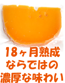 18ヶ月熟成 仏産【ミモレット・オールド(100g)】「そのあたりで手に入るミモレットとは格が違う」と評判の濃厚な味わい。ワイン、ビール、お酒のおつまみや、薄くスライスしてサラダに。「このサイズでこのお手頃価格!?」と好評です。