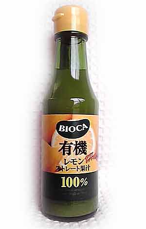 【有機レモンのストレート果汁100%(150ml)】 イタリア・シチリア島産オーガニック・レモン果汁 　02P25May12