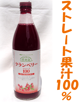 ストレート果汁100％【クランベリージュース(500ml)】北米・カナダ産クランベリー使用。とっても濃くて酸っぱい!!原液ならではのクセになる味です。大切な方の健康を願ってプレゼントにもどうぞ！ 　02P25May12