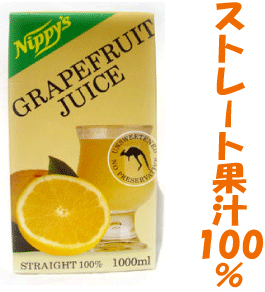 ストレート果汁100%【グレープフルーツジュース(1000ml)】グレープフルーツ本来の『ビター』なテイストまで味わえる、酸味と甘みのバランスがとれた自然な美味しさ。「もう濃縮還元は飲めない!」と評判。 【2sp_120405_b】 Marathon02P02feb13