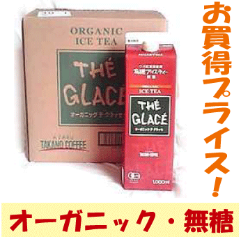 1ケースまとめ買いなら10％OFF！オーガニック・無糖アイスティ【オーガニック・ティグラッセ(1000mlx6本入)】「濃厚でとても美味しい」「グイグイ飲んでしまいます」と評判です。 【2sp_120611_a】02P12Jun12