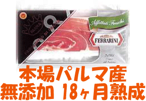 18ヶ月熟成 無添加生ハム【パルマプロシュート・スライス(80g)】本場イタリアパルマ産。凝縮された旨みがお口の中に広がります。「無添加でこの価格はお手頃！」とリピートいただいています。　02P25May12