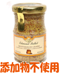 添加物一切不使用【粒マスタード(105g)】フランス産。マイルドで上品な味わいでソーセージやサンドウィッチはもちろん料理に使ってもとても美味しい！「無添加だから安全で嬉しい」「こんなマスタードを探していました」と評判の品です。