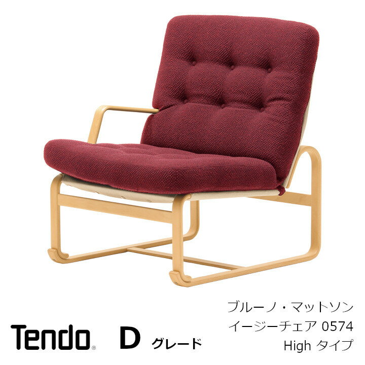 天童木工 ブルーノ・マットソンイージーチェア High タイプ M-0574WB-NT張地Dグレード[沖縄・離島配送不可]