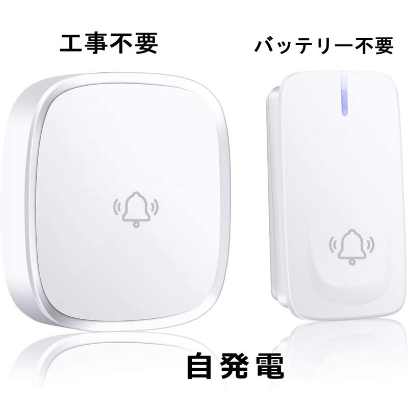 【電波法適合 最短翌日着！あす楽】ワイヤレスチャイム 電池不要 自発電 <strong>インターホン</strong> 介護用 ナースコール 家庭用 玄関チャイム ワイヤレス 介護 コンセント式 屋外 ドアホン 玄関 ドアベル ピンポン 呼び鈴 ベル インターフォン 壁掛け 呼び鈴 介護 PSE認証 日本語