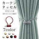 おしゃれな カーテン タッセル(丸型)マグネット式/カーテンタッセル/マグネット/カーテン留め/かわいい/おしゃれ/カーテン/高級感/強力/カーテンホルダー/アクセサリー/まとめる/止める