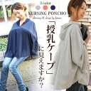 授乳ケープ フードつき 現役ママ大絶賛 360度安心のポンチョタイプの授乳ケープ 授乳服を着ていなくてもOK 出産祝いにも人気 ナーシングケープ マタニティウェア 夏 kmo 【楽ギフ_包装】