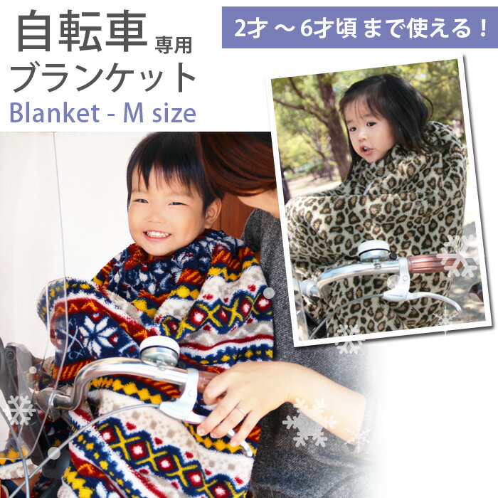 DORACO こども乗せ自転車専用ブランケット　Mサイズ　防寒　マジックテープで簡単装着できるあったかブランケットはOGK、ブリジストン、ハマックス、Yeep　kmo