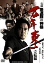 【新品】【DVD】実録 愚連隊の神様 万年東一 完結編 宅麻伸