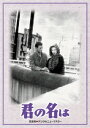 【新品】【DVD】君の名は DVD-BOX 佐田啓二