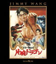 【新品】【ブルーレイ】片腕ドラゴン ジミー・ウォング(監督、脚本、出演)
