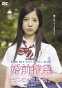 【新品】【DVD】婚前特急-ジンセイは17から- 吉高由里子