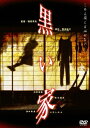 【新品】【DVD】黒い家 内野聖陽